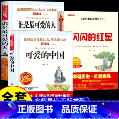 [全3册]可爱的中国+谁是最可爱的人+闪闪的红星 [正版]全套3册 可爱的中国方志敏谁是可爱的人闪闪的红星李心田五年级下