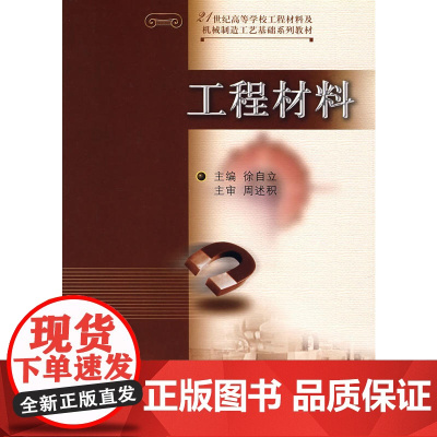工程材料——21世纪高等学校工程材料及机械制造工艺基础系列教材
