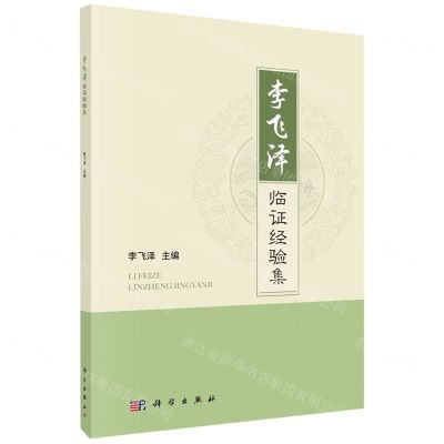 [N]李飞泽临证经验集-9787030726421