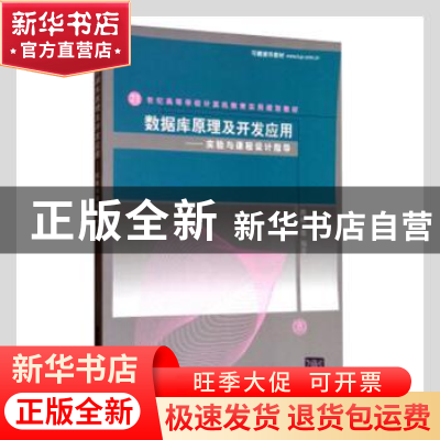 正版 数据库原理及开发应用:实验与课程设计指导 周屹等编著 清华