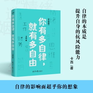 [M]你有多自律,就有多自由(升级版) 卡西 著 -9787547740965