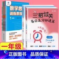 1年级 三招过关+思维训练 小学通用 [正版]三招过关每日五分钟速算计算能手二年级一三四五年级数学沪教版口算大通关小学学