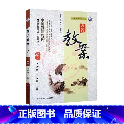 上册-三年级-语文人教版 小学通用 [正版]2023鼎尖教案小学语文人教版1一2二3三4四5五6六年级上下册教参教师备课