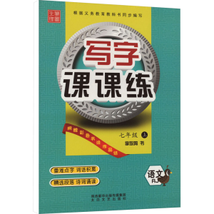 醉染图书写字课课练 语文 7年级 上 RJ9787551314763
