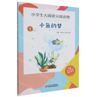 [N]小鱼的梦(1上)/小学生大阅读分级读物-9787514866315
