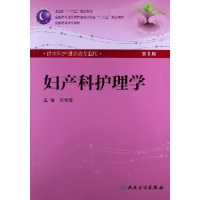 正版新书]妇产科护理学-D5版-供本科护理学专业用-(含光盘)郑修
