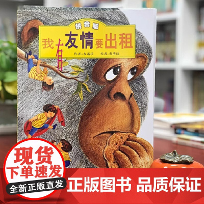 正版童书 我有友情要出租注音版儿童绘本故事书0-2-3岁幼儿早教启蒙绘本6-8岁带拼音幼儿园大班一二三年级经典亲子共读读