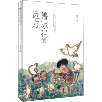 醉染图书鲁冰花的远方9787209115957