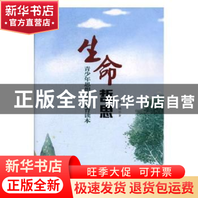 正版 生命哲思:青少年思想政治教育读本 黄鹤著 河南人民出版社 9