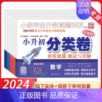 2本:语文+数学[小升初] 小学通用 [正版]2024版百校联盟小升初分类卷 小学毕业升学真题详解 五年级预备六年级冲刺