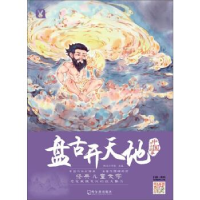 正版新书]盘古开天地桃乐工作室9787548437352