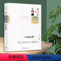 [正版] 名家散文集-茅盾散文集 白杨礼赞 中国现当代文学散文 高中小学生课外书籍读物 诗歌散文书籍 高等教育出版社