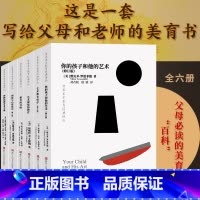 [正版]世界美术教育经典译丛全套6册 你的孩子和他的艺术/创造与心智成长/艺术教育哲学/教育的目的等 儿童艺术启蒙教师