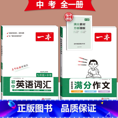 [中考]英语满分作文+英语词汇-人教版 初中通用 [正版]2024版初中英语满分作文七八九年级中考作文素材范文模板人教版