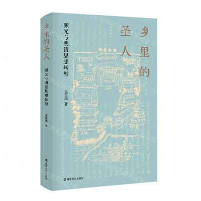 [N]乡里的圣人(颜元与明清思想转型)(精)-9787305247071