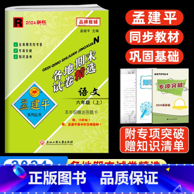 语文 六年级上 [正版]2024秋孟建平六年级上册语文各地期末试卷精选人教版 小学6课堂同步强化训练练习题课时作业测试检
