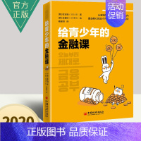 [正版]给青少年的金融课 权五相 给孩子的金融知识科普读本 青少年财商理财教育 金融知识入门书籍 中小学生经济学课金融理
