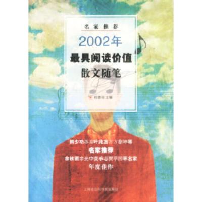 正版新书]名家推荐2002年最具阅读价值散文、随笔程德培97878068