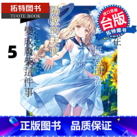 [正版] 关于我在无意间被隔壁的天使变成废柴这件事 5 东立 轻小说 邻家的天使大人不知不觉把我惯成了废人 拓特原