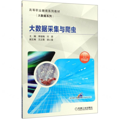 [M]大数据采集与爬虫(高等职业教育系列教材)/大数据系列-9787111651260