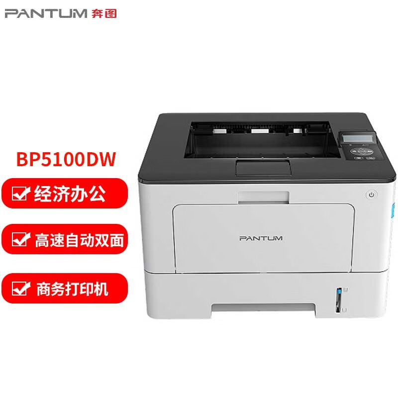 奔图(PANTUM)BP5100DW黑白激光打印机(自动双面 无线/有线网络)