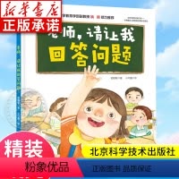 老师请让我回答问题 [正版]老师请让我回答问题 爱上一年级系列精装绘本 幼小衔接入学幼儿园绘本老师学前教育一年级阅读课外