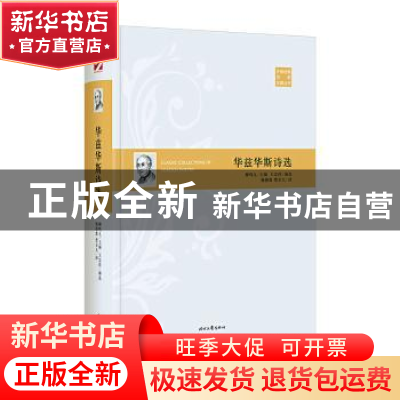 正版 华兹华斯诗选 华兹华斯 时代文艺出版社 9787538762198 书籍