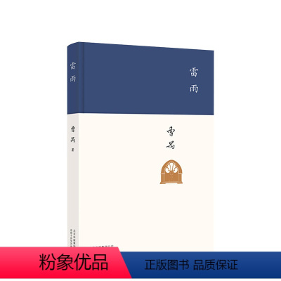 [正版]雷雨 曹禺 经典话剧剧本原著 精装收藏 语文阅读书目 新编初中学生版 文学名著小说暑假课外书