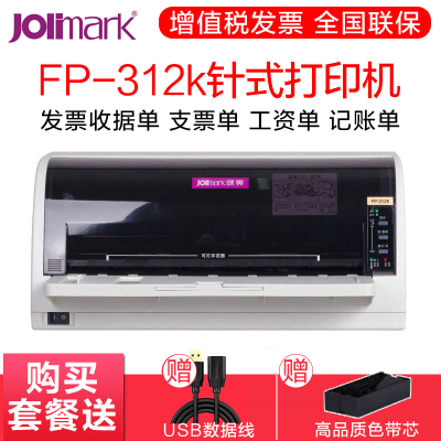 映美FP-312k针式打印机全新税控票据出库单营改增针孔发票打印机（标配）