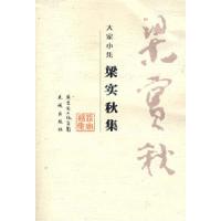 正版新书]梁实秋集梁实秋 高旭东 宋庆宝 选9787536051072