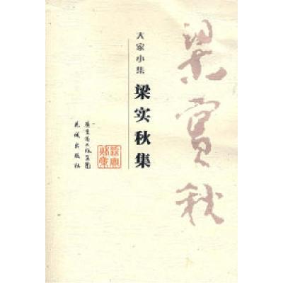 正版新书]梁实秋集梁实秋 高旭东 宋庆宝 选9787536051072