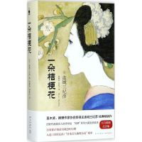 音像一朵桔梗花(日)连城三纪彦 著;钟肇政,林新生 译