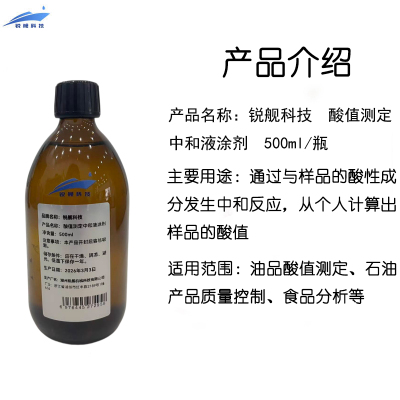 锐舰科技 酸值测定中和液涂剂 500ML/瓶