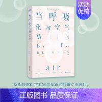 [正版]当呼吸化为空气修订版保罗卡拉尼什著 美国天才医生与癌症抗争的生命笔记浙江教育出版社书 比尔·盖茨写长评当代散文随