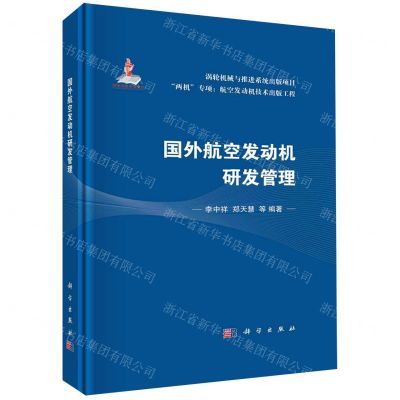 [N]国外航空发动机研发管理(精)-9787030737595