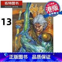 [正版] 漫画书 神兵玄奇 修藏本13 普通版 黄玉郎 玉皇朝 港版漫画 香港原版 进口原版书 拓特原版