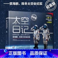 默认分册名 [正版]太空日记 景海鹏陈冬精装纪念版 太空全纪实人物传记
