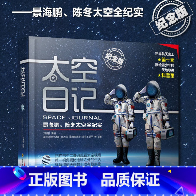 默认分册名 [正版]太空日记 景海鹏陈冬精装纪念版 太空全纪实人物传记