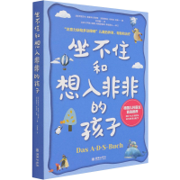 [M]坐不住和想入非非的孩子-9787505447837