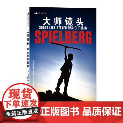 大师镜头 斯皮尔伯格篇
