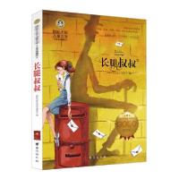 正版新书]长腿叔叔国际大奖儿童文学读物小学生三四五六年级课外