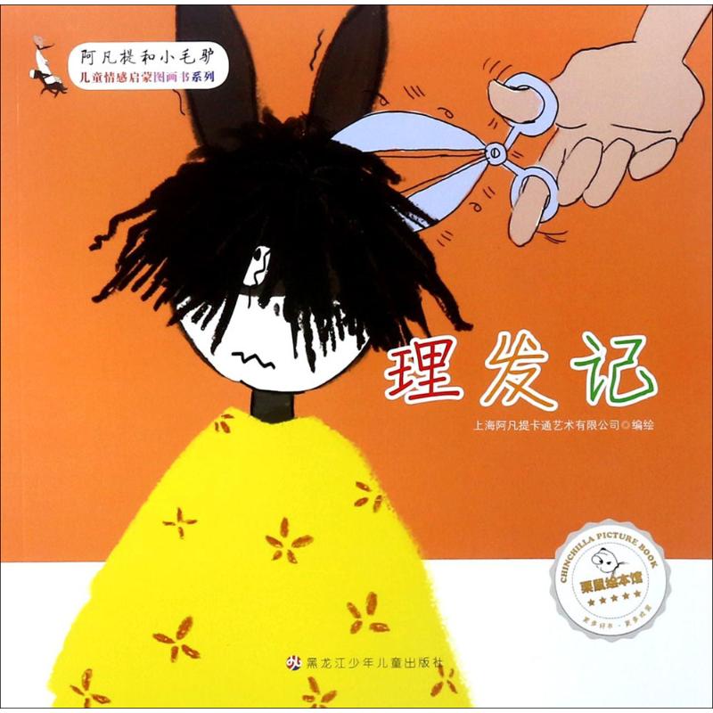 理发记 上海阿凡提卡通艺术有限公司 编绘 著作 少儿 文轩网