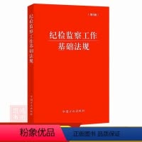 [正版]纪检监察工作基础法规第6版 中国方正出版社书籍9787517411246