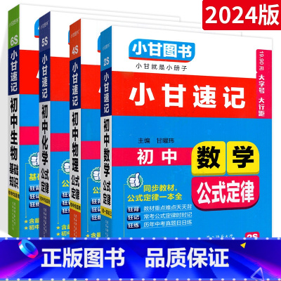 [⭐重点难点⭐]数物化生 4本 初中通用 [正版]2023版小甘速记初中英语单词人教版小甘图书 初一初二初三七八九年级物