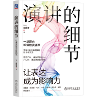 正版新书]演讲的细节:让表达成为影响力[美] 戴晓雪 著97871117