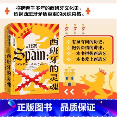 [正版]西班牙的灵魂 一个文明的哀伤与荣光 约翰克罗著 横跨两千多年的西班牙文化史 透视西班牙矛盾重重的灵魂内核 出版