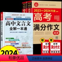 [备考2024]高考满分作文+文言文 3册 全国通用 [正版]备考20242023-2024年新高考满分作文大全人教版高