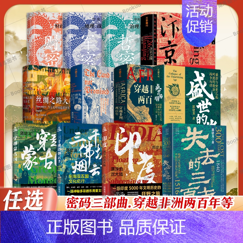三千佛塔烟云下 [正版]任选郭建龙作品集全套 失去的三百年+密码三部曲+汴京之围+失落的世界+穿越非洲两百年+盛世的崩塌