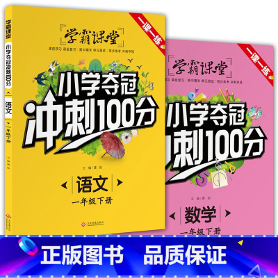[套装2册]小学夺冠冲刺100分 语文+数学 一年级下 [正版]学霸课堂小学夺冠冲刺100分语文数学一年级下册人教版单元