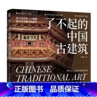 了不起的中国古建筑 [正版]了不起的中国古建筑